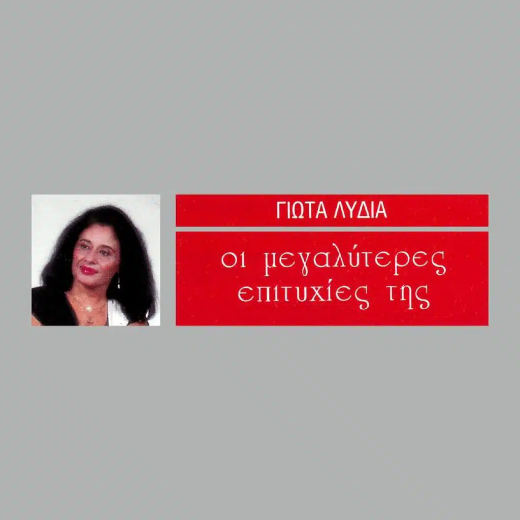 To 'Xera Pos Tha Mou Figis