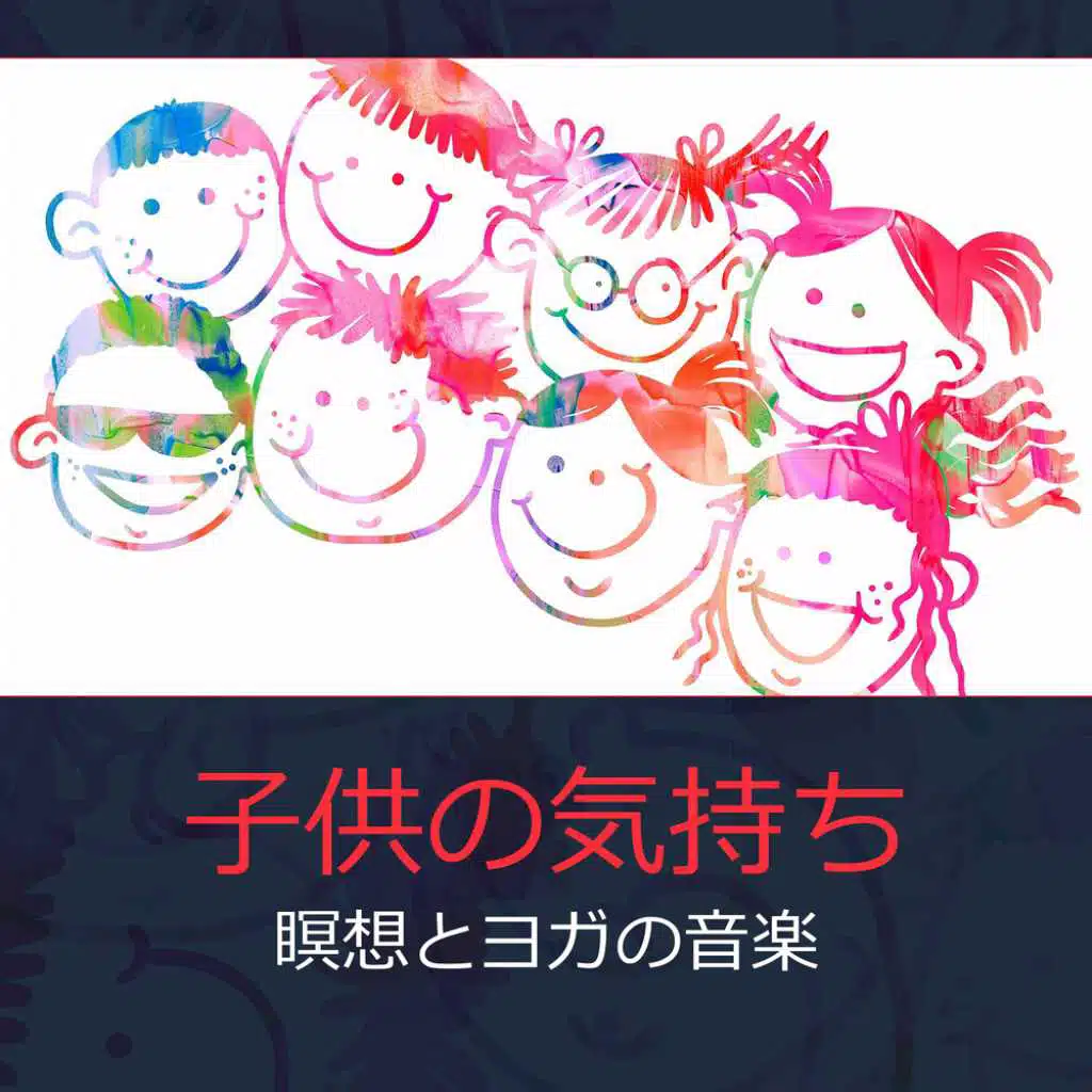 子供たちの心構え