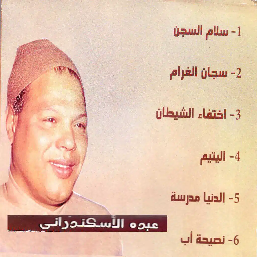 سجان الغرام