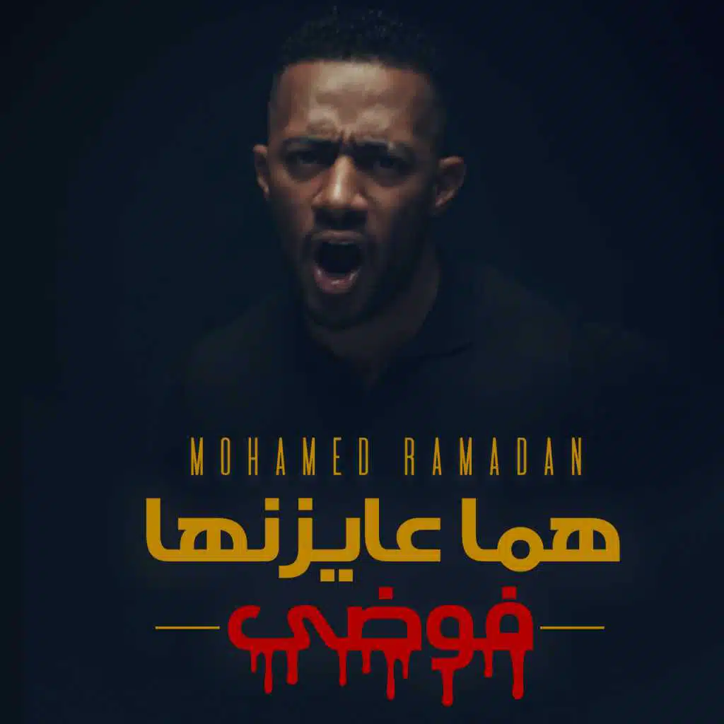 هما عايزينها فوضى