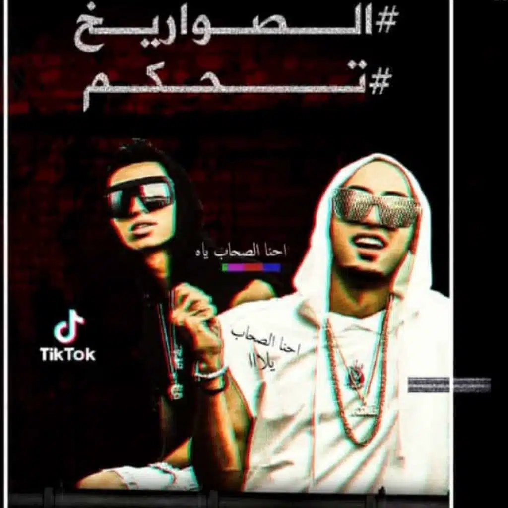 مهرجان احنا الصحاب