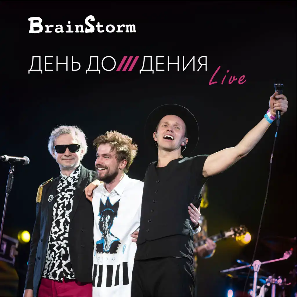 Выходные (Live)