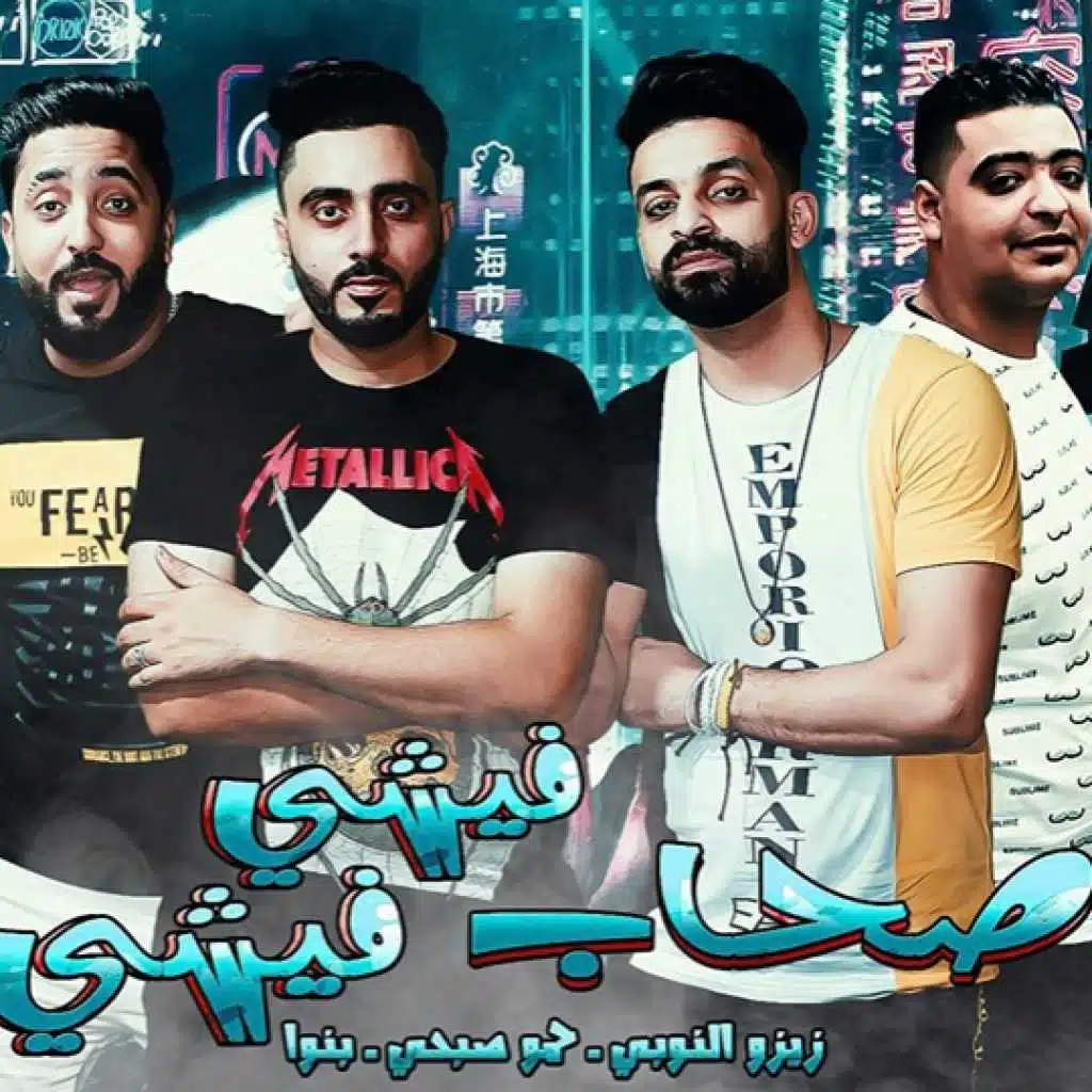 صحاب فيشي فيشي