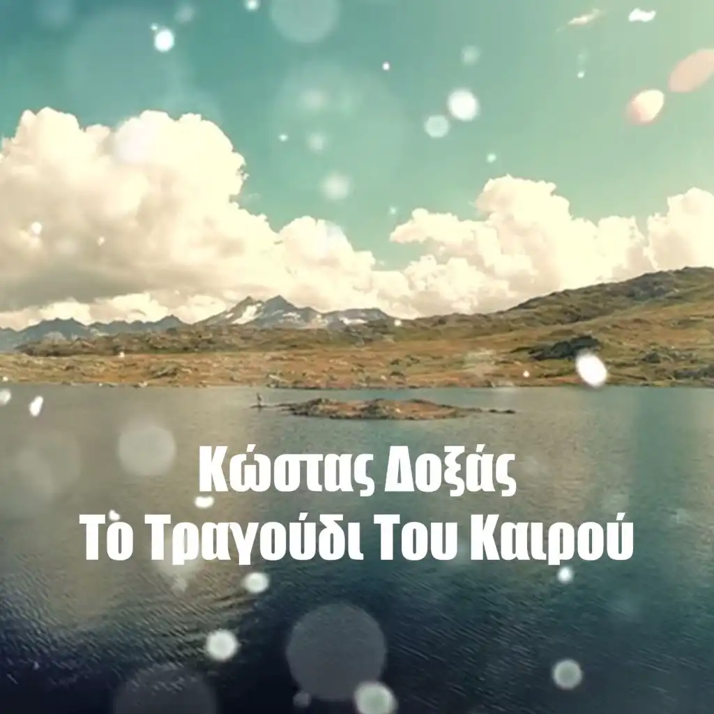 To Tragoudi Tou Kairou (Happy Day - 2017 Version) [feat. Giannis Kritikos]
