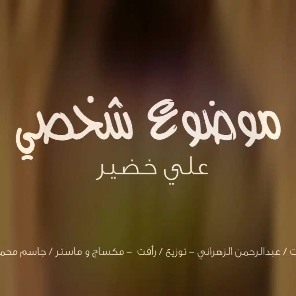 موضوع شخصي