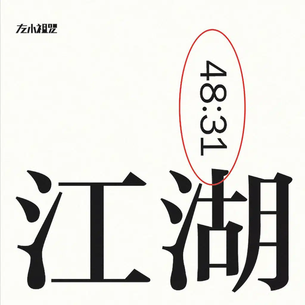 四大名著 IV: 江湖