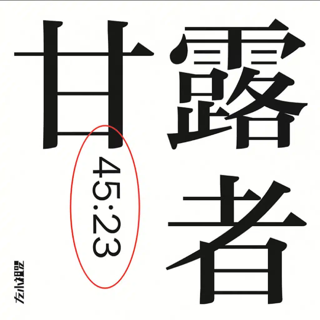 四大名著 I: 甘露者