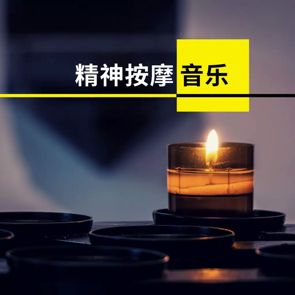 精神按摩音乐 - 舒服的背景音乐为了按摩店
