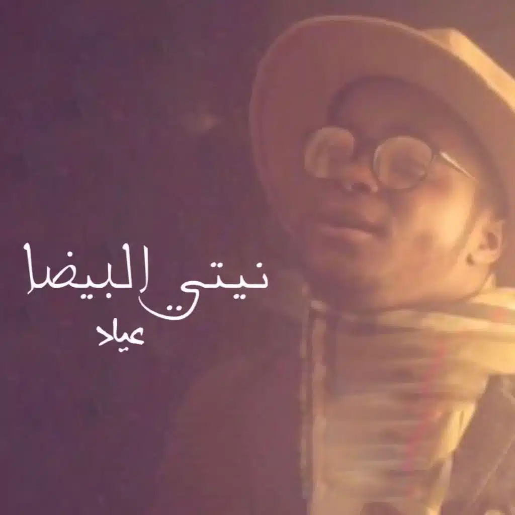 نيتي البيضا