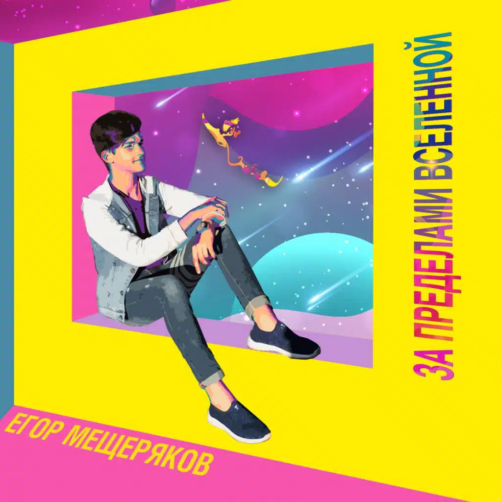 За пределами Вселенной