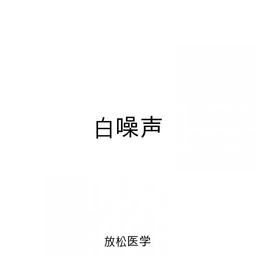 白噪声