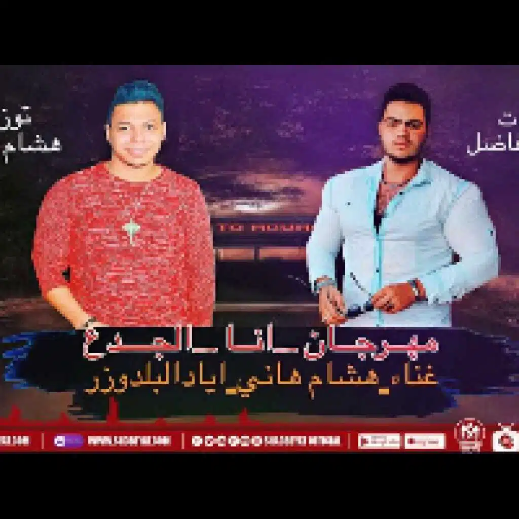 مهرجان انا الجدع