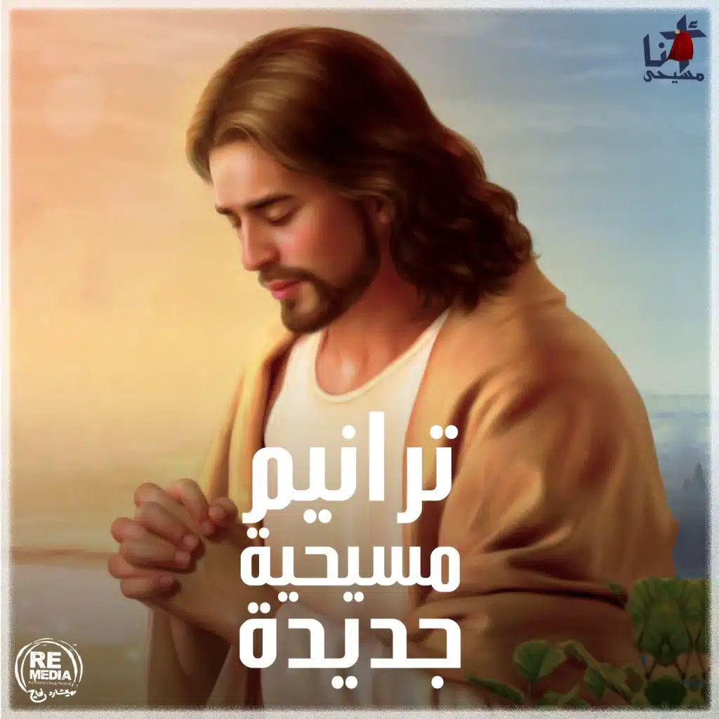 Hkayti Maa El Mard (Coptic Mass Hymns)