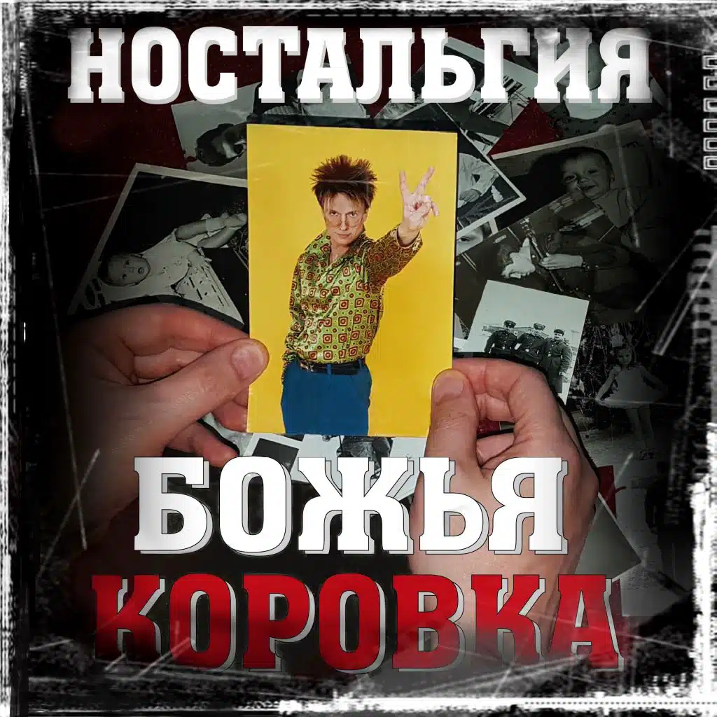 Царская трапеза (nostalgia version)