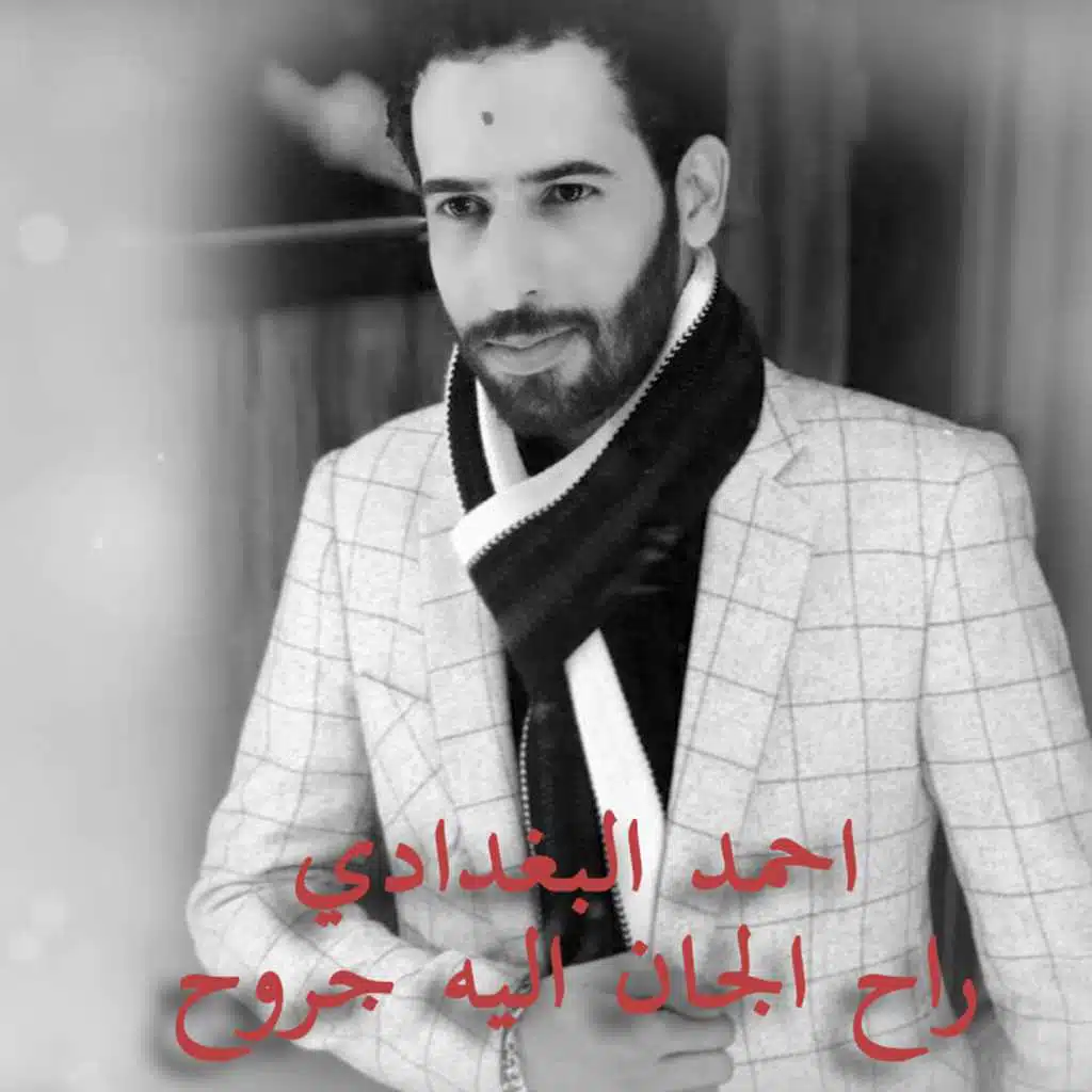 راح الجان اليه جروح