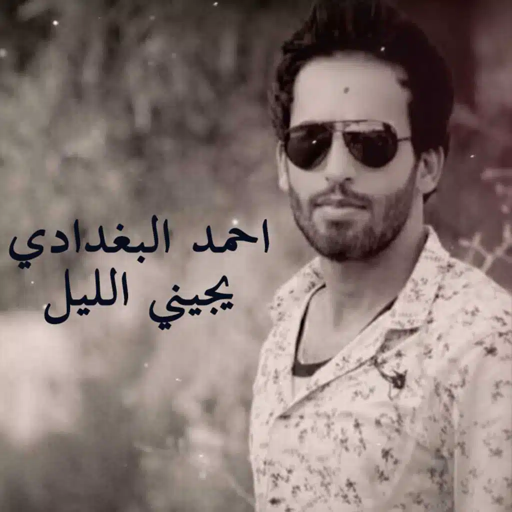 يجيني الليل