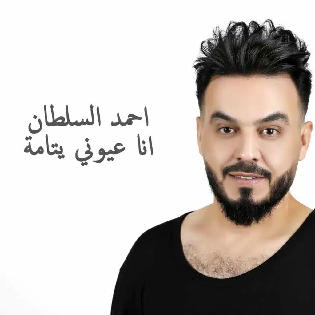 انا عيوني يتامة