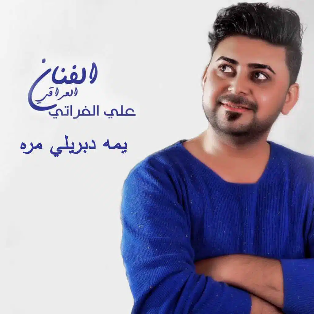 يمه دبريلي مره