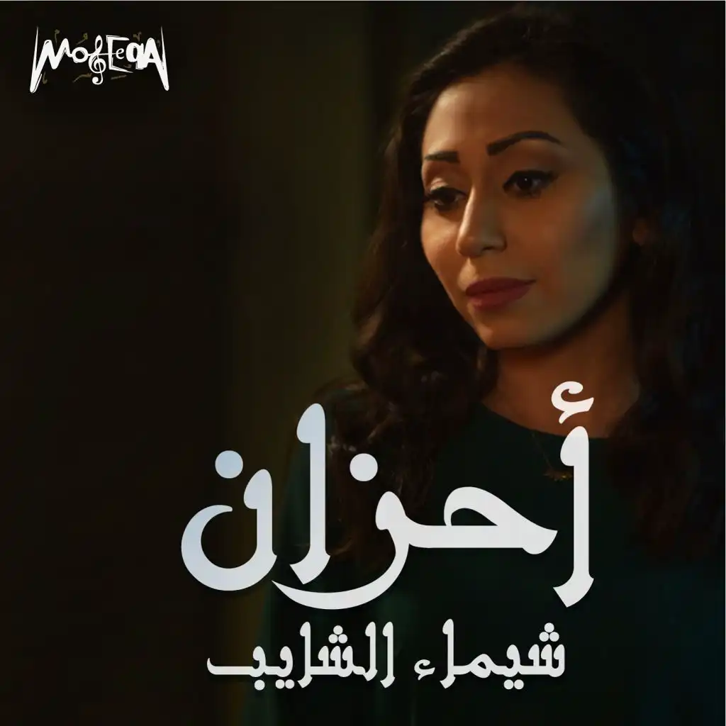 أحزان (دراما ميكس) مع محمد عباس