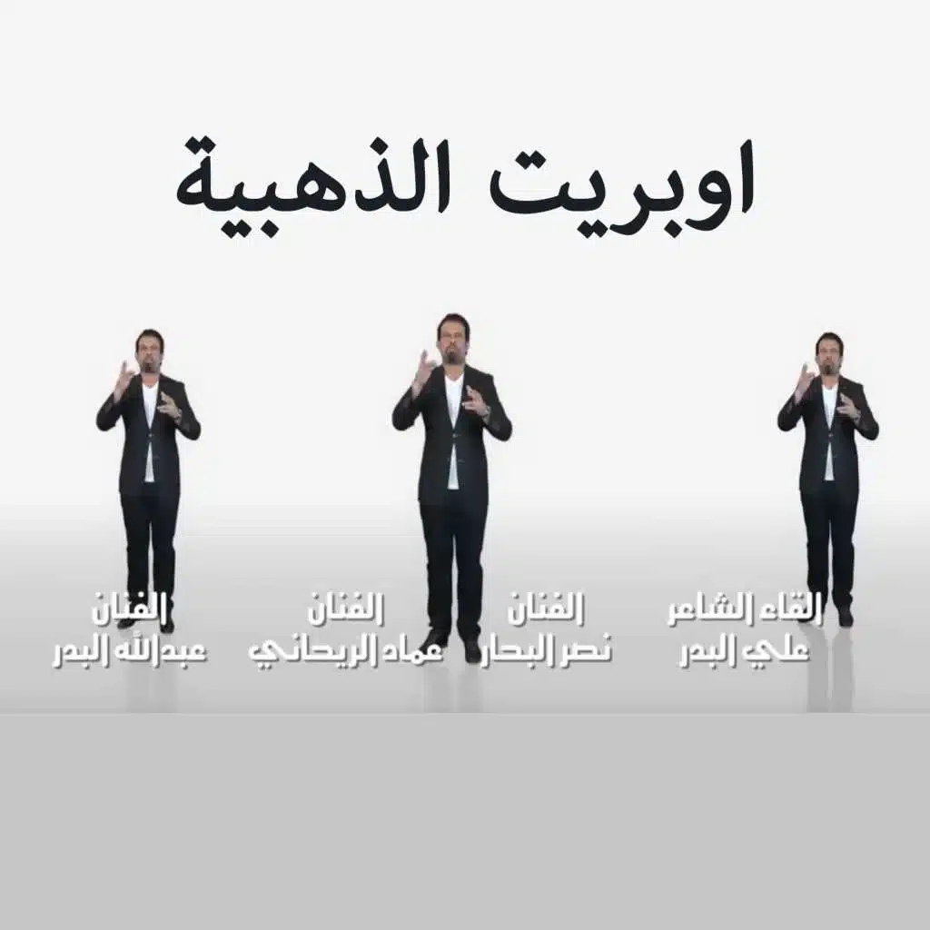 اوبريت الذهبية