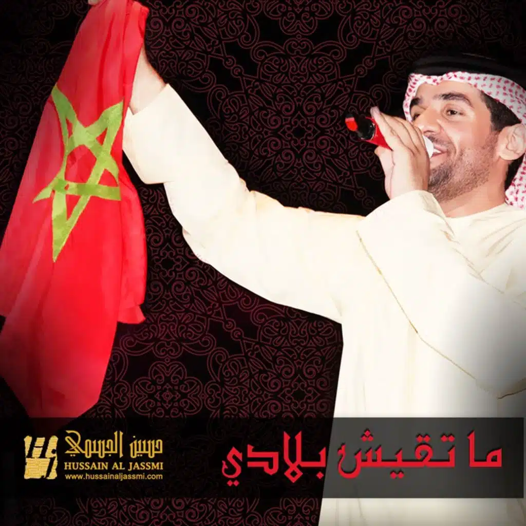 ما تقيش بلادي