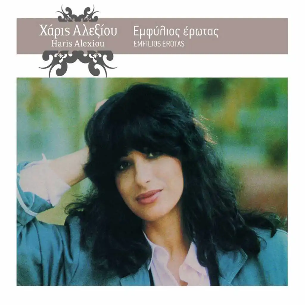 Emfilios Erotas (Remastered 2005)