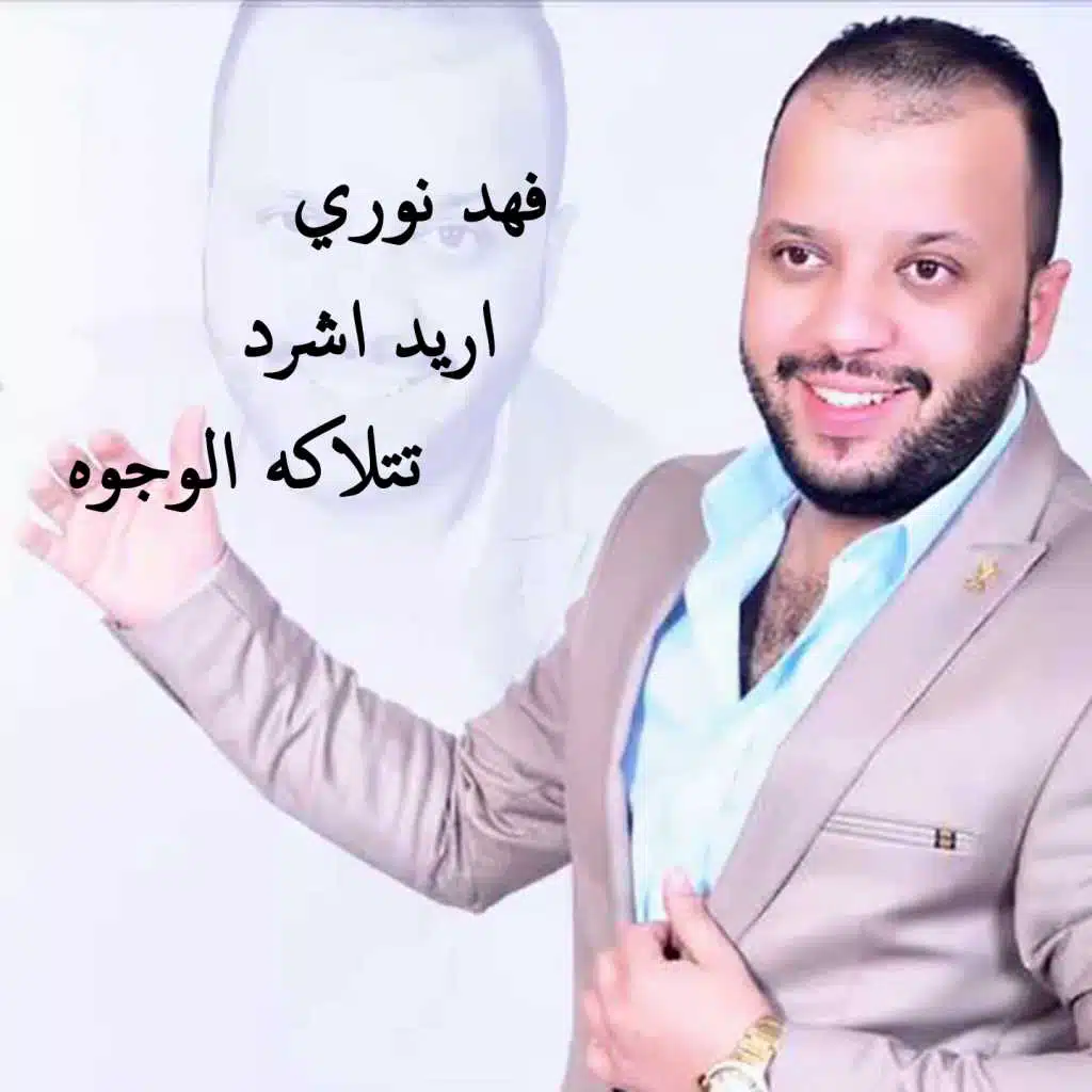 اريد اشرد و تتلاكه الوجوه (حفلة)