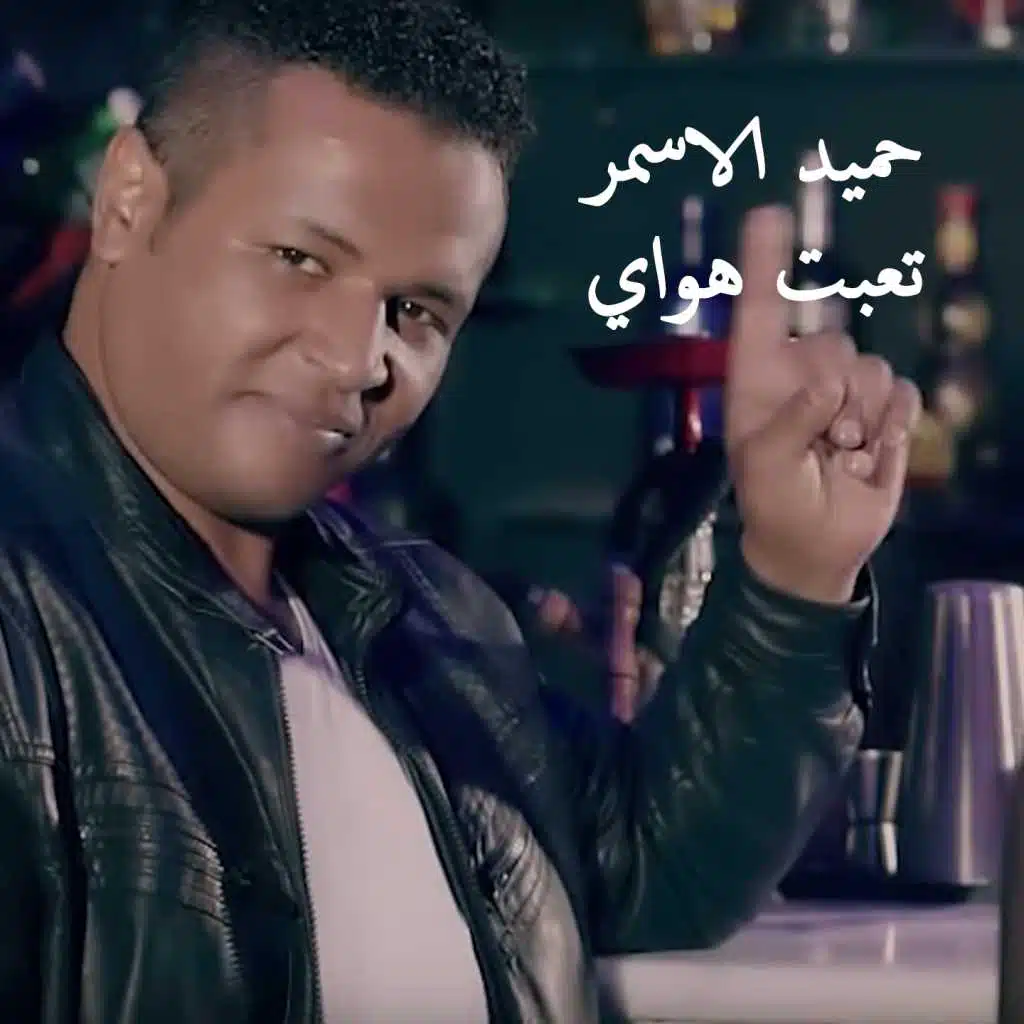 حميد الاسمر