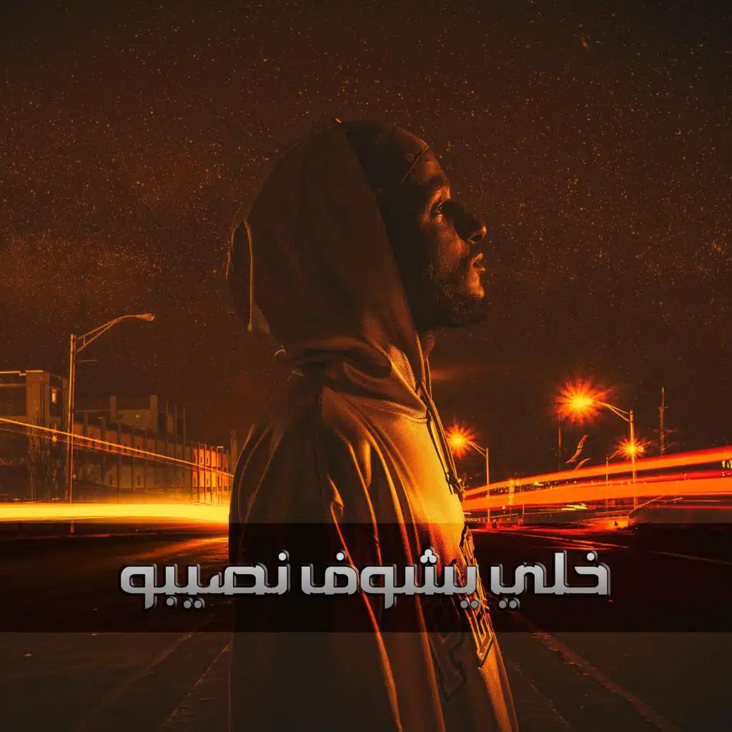 خلي يشوف نصيبو