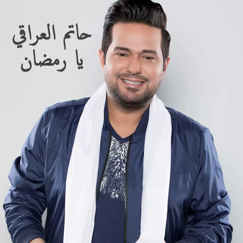 يا رمضان