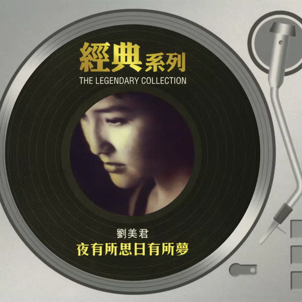 The Legendary Collection - 劉美君 - 夜有所思日有所夢