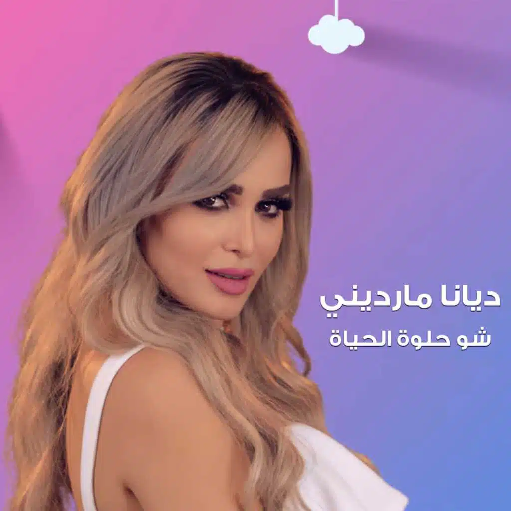 شو حلوة الحياة