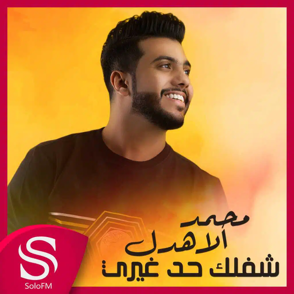 شفلك حد غيري