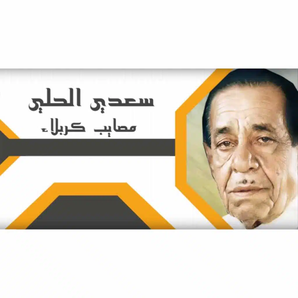 مصايب كربلاء