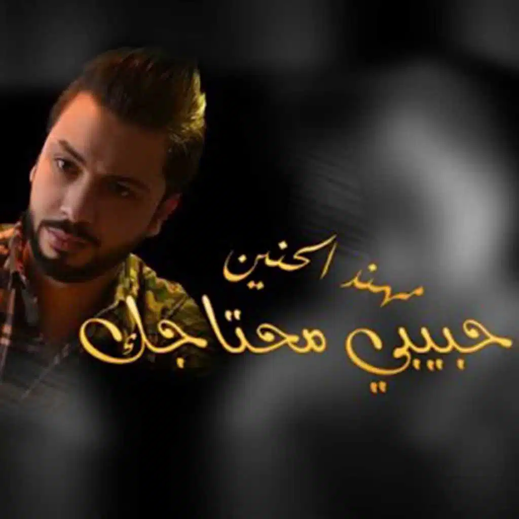 حبيبي محتاجك