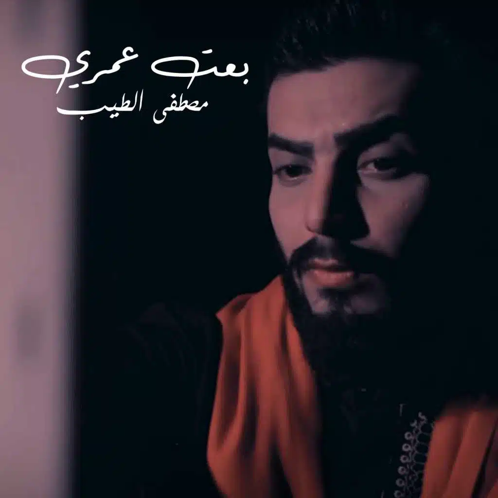 بعت عمري