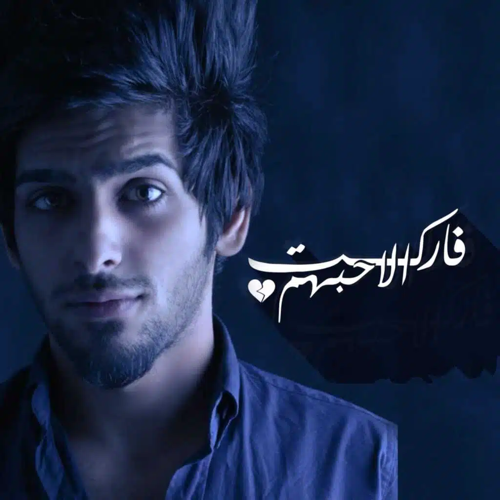 فاركت الاحبهم