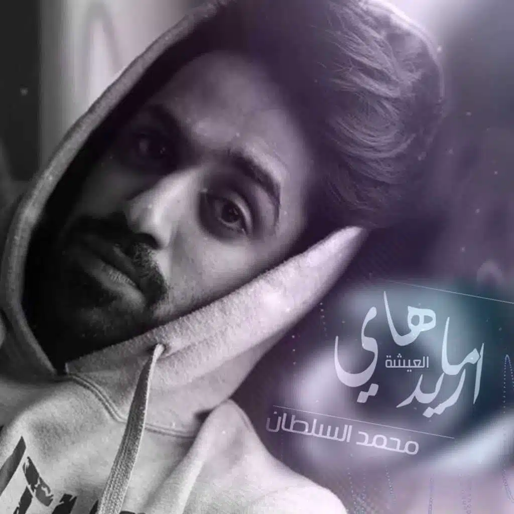 ما اريد هاي العيشة