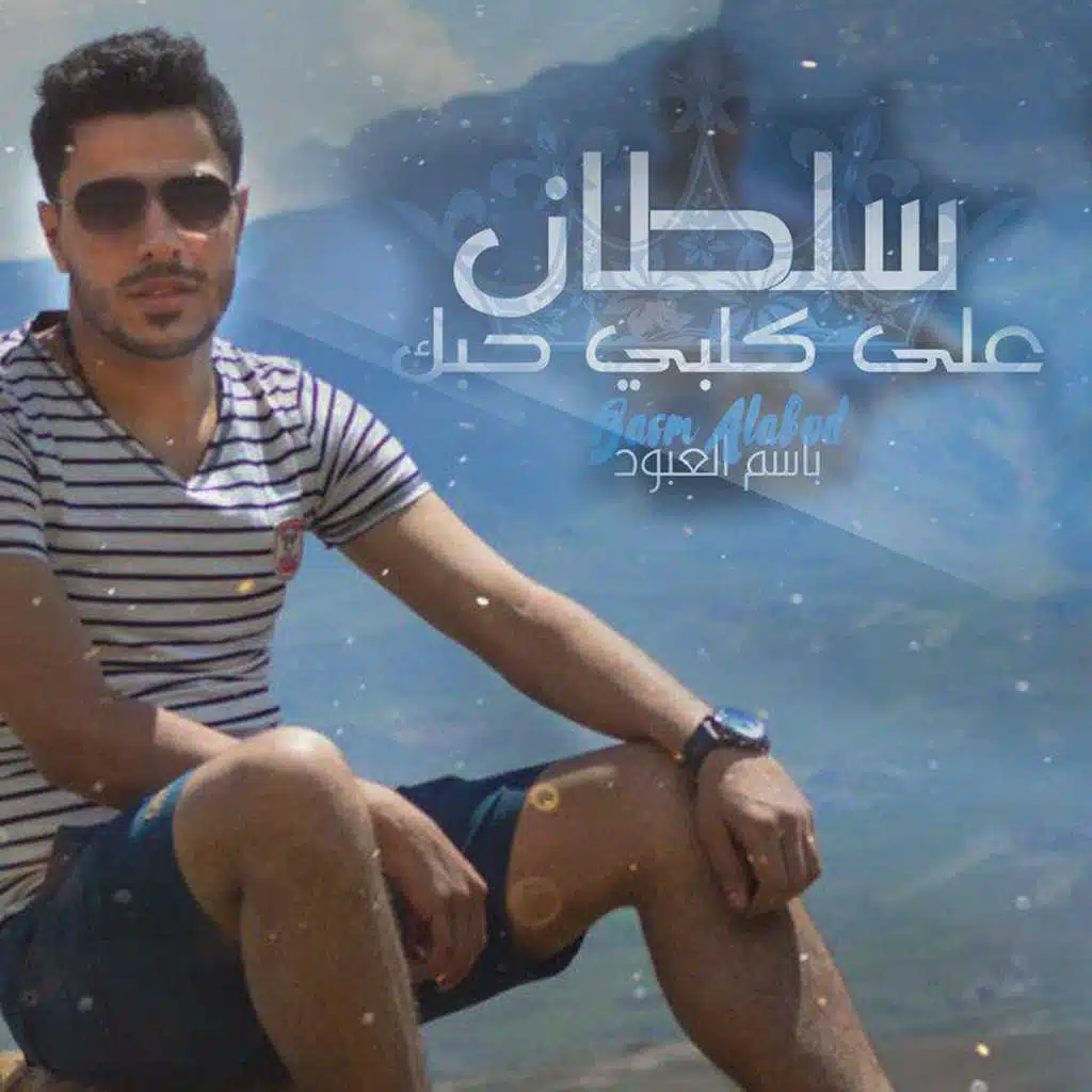 سلطان على قلبي