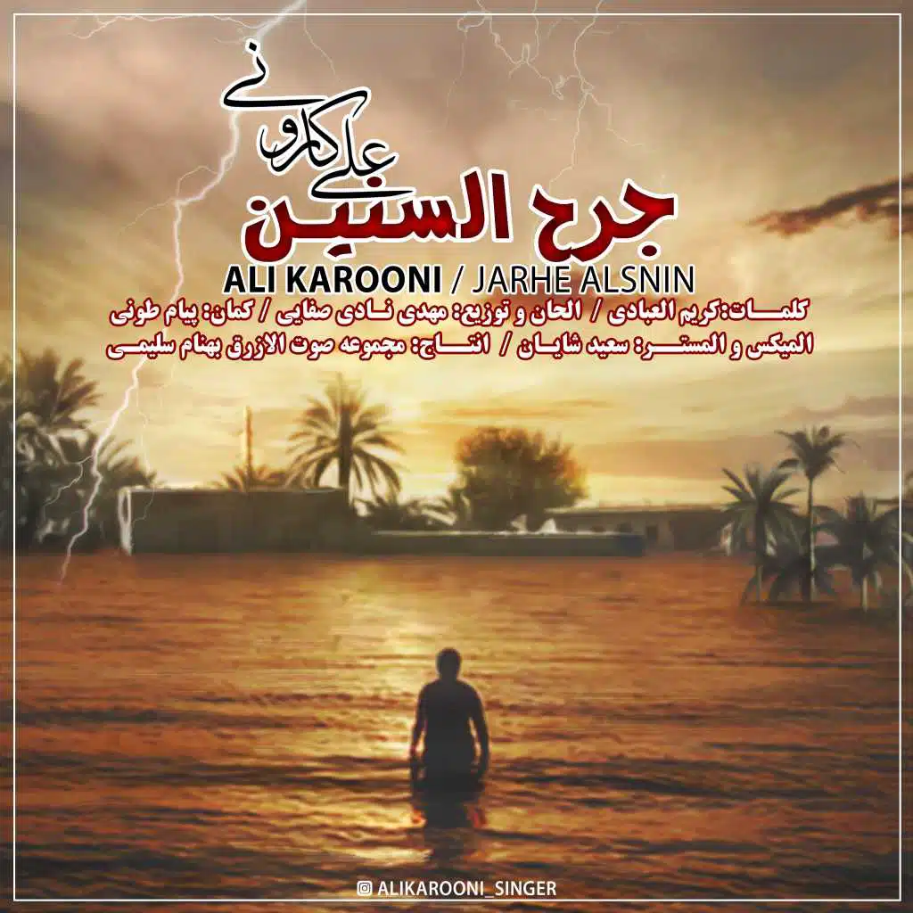 جرح السنین علی کارونی