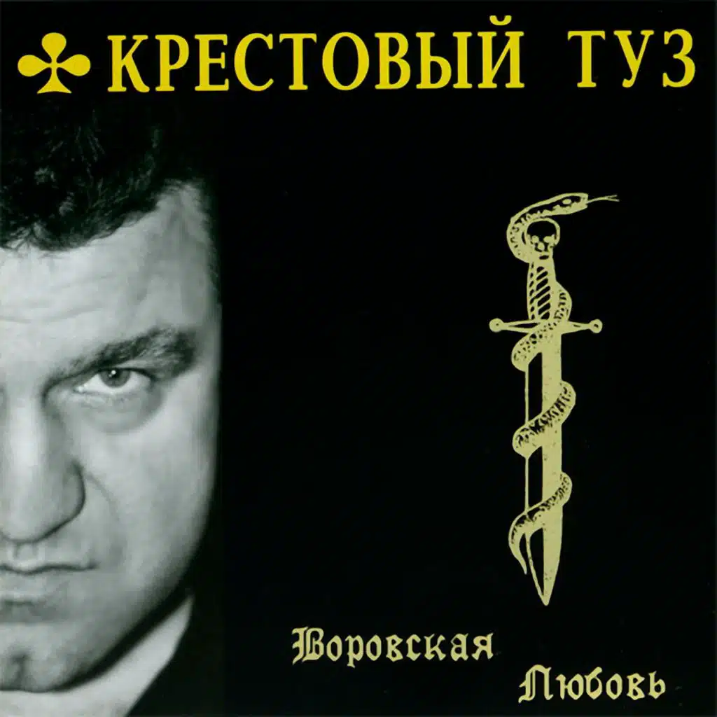 Воровская любовь