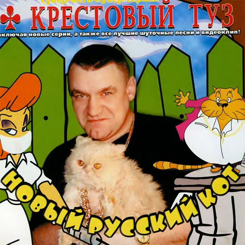 Новый русский кот