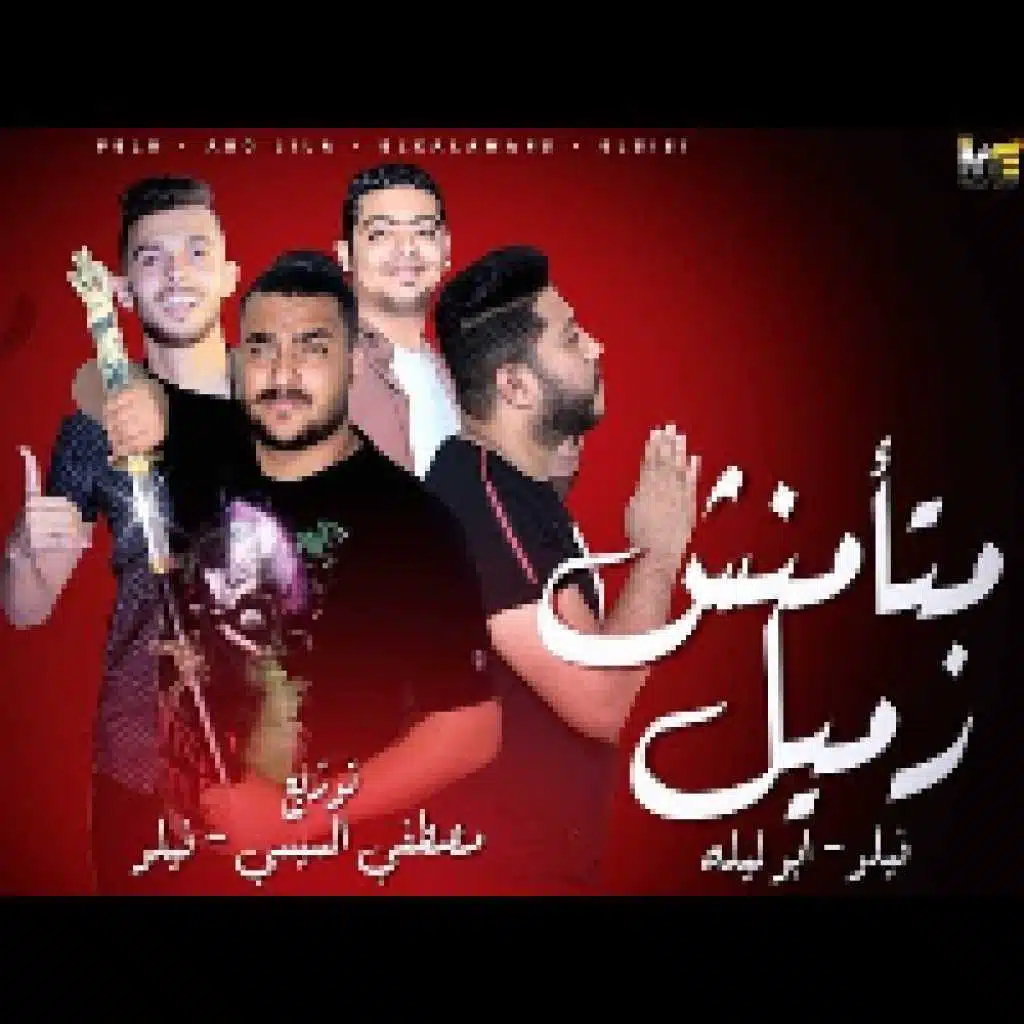 متأمنش زميل