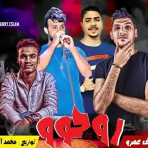 مهرجان روحو سيبوني - احمد موزه و يوسف عمرو