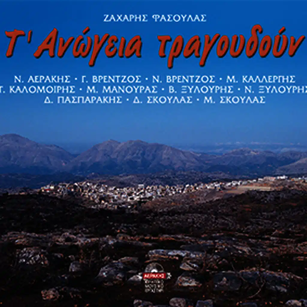 T'Anogeia tragoudoun