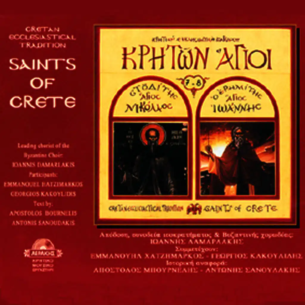 Kriton Agioi, Vol. 4