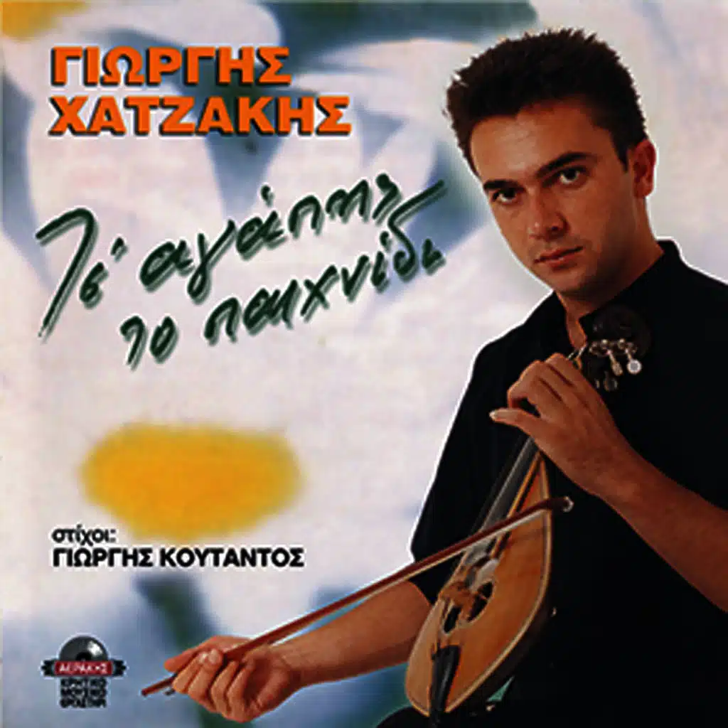 Ts'agapis to pehnidi