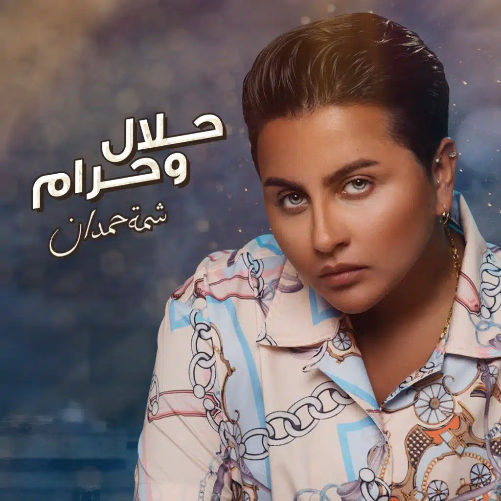 حلال و حرام