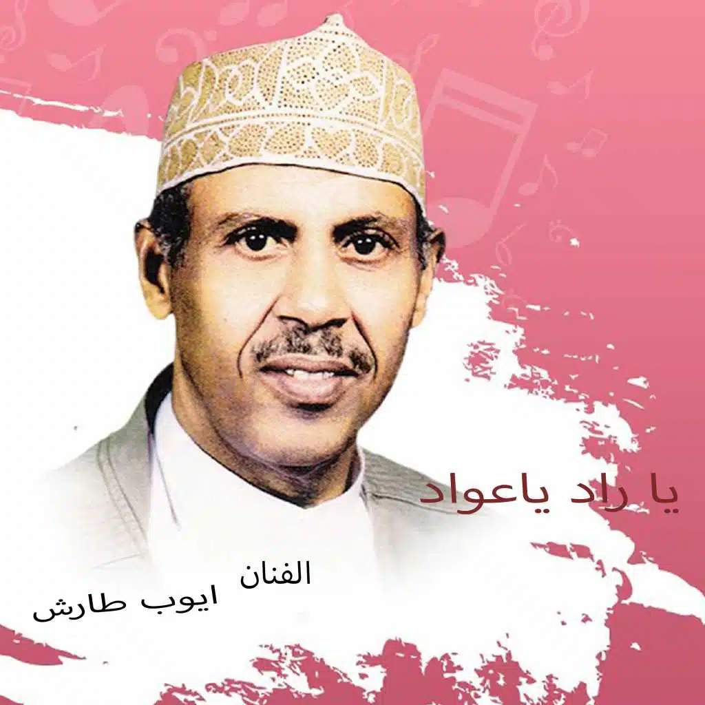 يا راد يا عواد