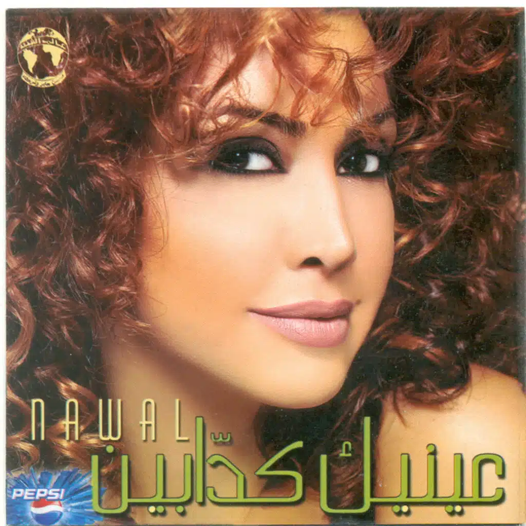 عينيك كدابين